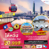 ไต้หวัน ไถจง หนานโถว ไทเป  4 วัน  3 คืน
